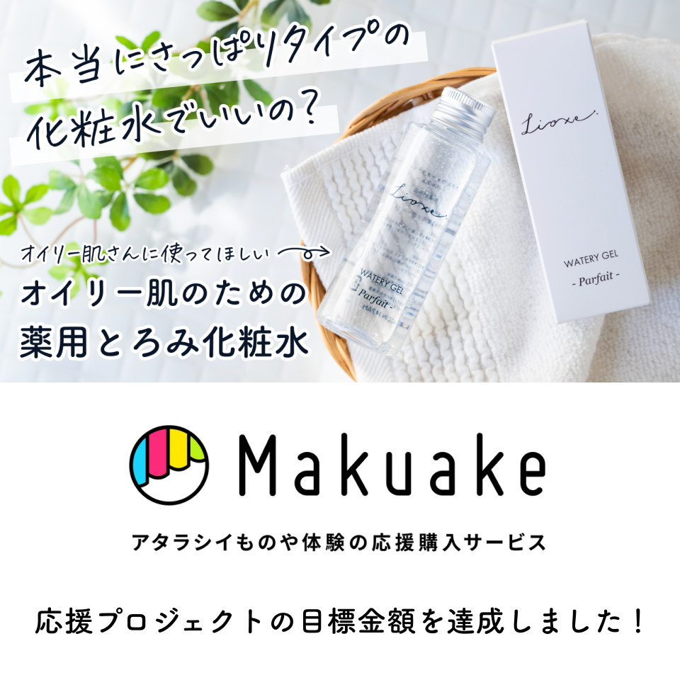 Makuakeのプロジェクト終了まであと1日で目標金額を達成しました！